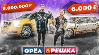 ОРЕЛ И РЕШКА ЧЕЛЛЕНДЖ! Чья ТАЧКА КРУЧЕ ВАЛИТ? #1