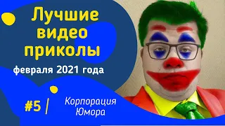 ЛУЧШИЕ ВИДЕО ПРИКОЛЫ 2021 ЗА ФЕВРАЛЬ /5 МИНУТ СМЕХА | ПОПРОБУЙ НЕ ЗАСМЕЯТЬСЯ/ РЖАКА/УГАР/ПРИКОЛЮХА#5