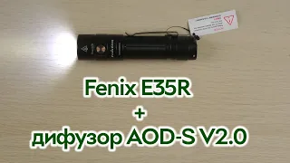 Розпаковка Fenix E35R + дифузор AOD-S V2.0