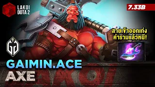 Axe 7.33b โดย Gaimin.Ace นักกล้ามสายเวทย์? เน้นเผาหัวรัวระยะไกล แวบเข้าเรียกแล้ววิ่งหนี Lakoi Dota 2