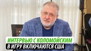 Интервью с Коломойским. В игру включаются США