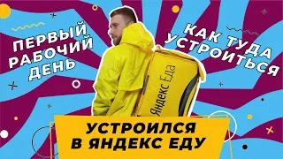 устроился в ЯНДЕКС ЕДА | работа яндекс еда | работа курьером