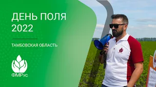 День Поля 2022 в Тамбовской области / Лучшие схемы защиты сои.
