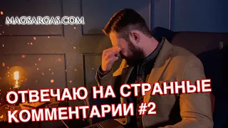 Отвечаю на странные комментарии #2 - Маг Sargas