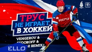 Vengerov & Fedoroff and Vini ft. Лев Лещенко - Трус не играет в хоккей