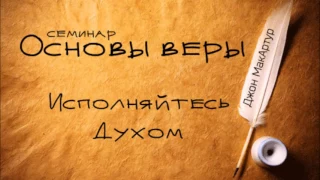 7.Основы веры - Личность и служение Святого Духа Еф 5:18-21 (пастор Джон Макартур)