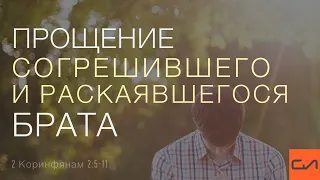 2 Коринфянам 2:5-11. Прощение согрешившего и раскаявшегося брата | Андрей Вовк | Слово Истины