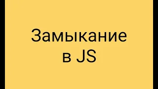 Замыкание в JS что это? простым языком | Mario Dev | 2021