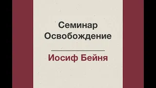 07. Как проводить служение освобождения