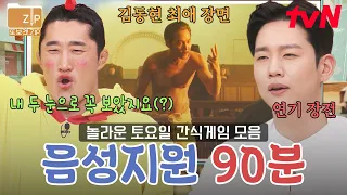 (90분) "레전드 한국 유행어만 모았다"🔥 맞히는 재미가 쏠쏠~한 놀토's 음성지원 퀴즈 모음집 | 놀라운토요일