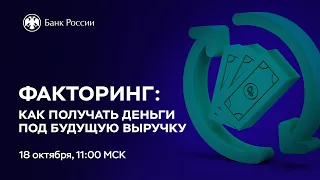 Вебинар «Факторинг: как получать деньги под будущую выручку»