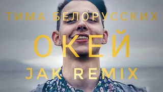 Тима Белорусских - Окей (Jak Remix)