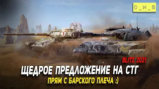 Щедрое предложение на СТГ в Wot Blitz | D_W_S