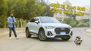 Audi Q3 Sport Back Review 2022 التجربة الكاملة مع تامر بشير لـ