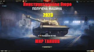 Конструкторское бюро 2023.