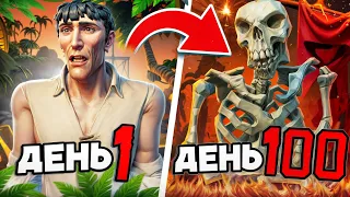 ЗА 100 ДНЕЙ с НУЛЯ до СКЕЛЕТА В SEA OF THIEVES