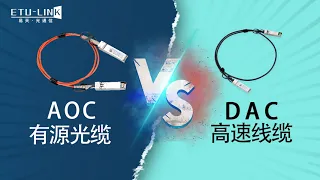 The difference between AOC active optical cable and DAC high-speed cable, and how to choose?