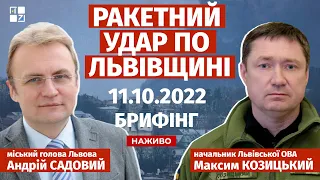 🔥 ОБСТРІЛ ЛЬВІВЩИНИ: Брифінг начальника ЛОВА Максима Козицького та мера Львова Андрія Садового