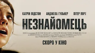 "Незнайомець" - офіційний український трейлер - скоро у кіно