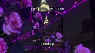 серебро - мало тебя | speed up