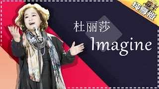 THE SINGER 2017 Teresa Carpio 《Imagine》-Ep.1 Single 20170121【Hunan TV Official 1080P】