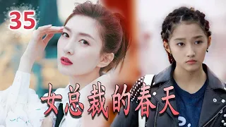 【都市爱情剧】《女总裁的春天》第35集｜当雷厉风行精英女总裁与纯真司机进入一场轰轰烈烈的剩女爱情