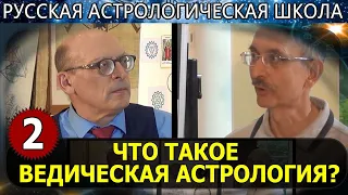 ЧТО ТАКОЕ ВЕДИЧЕСКАЯ АСТРОЛОГИЯ? 2 Ч. А.Зараев / В.Карпинский / ШКОЛА АСТРОЛОГИИ ДЛЯ НАЧИНАЮЩИХ 2019