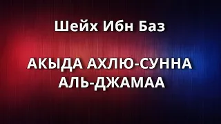 Шейх Ибн Баз - АКЫДА АХЛЮ-СУННА УАЛЬ-ДЖАМАА