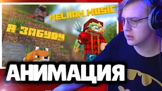 ПЯТЁРКА СМОТРИТ КЛИП Я ЗАБУДУ | MELHAM MUSIC РЕАКЦИЯ