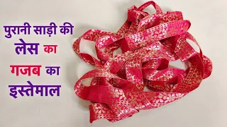 पुरानी साड़ी की लेस का गजब का इस्तेमाल/best making idea using old saree lace (reuse)