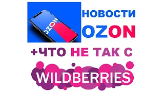 Наш ВТОРОЙ магазин на OZON. Что там с Wildberries? Можно ли купить у нас напрямую и как это сделать?