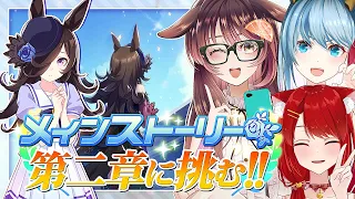 【ウマ娘】メインストーリー第2章「小さながんばり屋」を観るよ！【ゲーム実況/Vtuber/緋空しゃると/徹夜ねる/徹夜むい】