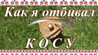 Как я отбивал Косу и немного Истории Русской Косы