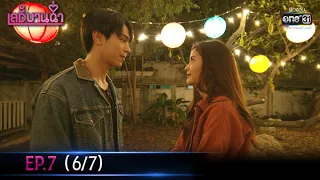 เลดี้บานฉ่ำ | EP.7 (6/7) | 24 พ.ย. 63 | one31