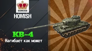 Тяжелый Танк КВ-4 - Нагибает как может от HOMISH [World of Tanks]