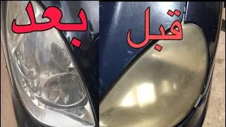 كيفية تنظيف مصابيح السيارة الأمامية