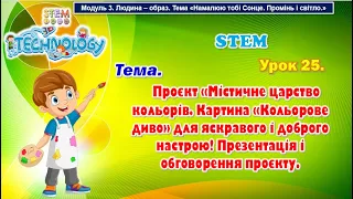 STEM Урок 25 Проєкт «Містичне царство кольорів".  Картина «Кольорове диво». Презентація проєкту