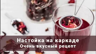 Домашняя настойка каркаде и цедры на самогоне