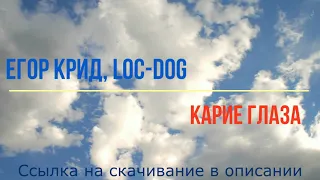 Егор Крид, Loc-Dog -  Карие Глаза (минусовка, без голоса, instrumental)