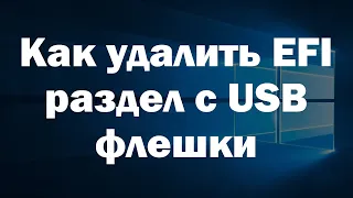 Как удалить шифрованный EFI раздел с USB флешки в Windows 10