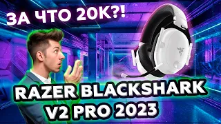 ВСЯ ПРАВДА о Razer Blackshark V2 Pro 2023! Лучший микрофон в беспроводной игровой гарнитуре!