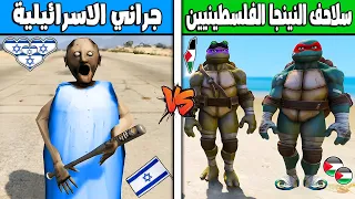 فلم قراند : جراني الاسرائيلية ضد سلاحف النينجا الفلسطينيين !!؟ 🔥😱