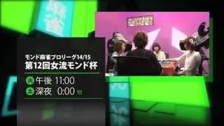 第12回女流モンド杯（麻雀プロリーグ14/15） - MONDO TV