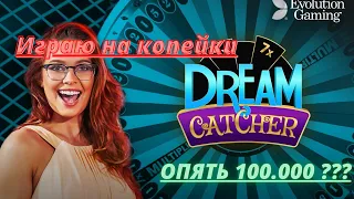 Играю на копейки Dream Catcher / Many Wheel