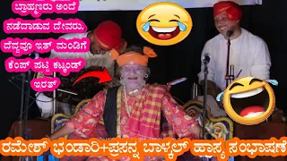 😂ಭಟ್ರನ್ನ  ದೇವ್ರು ಅಂತ್ರ್ ದೆವ್ವವೂ ಇರತ್ ತಲೆಗೆ ಕೆಂಪ್ ಪಟ್ಟಿ ಕಟ್ಟಿರತ್😂ಬಾಳ್ಕಲ್ ಮತ್ತುಭಂಡಾರ್ ಹಾಸ್ಯಸಂಭಾಷಣೆ😂