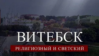 Витебск. Религиозный и светский