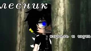 Лесник [] Клип [] Король и Шут [] Gacha Club