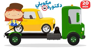 كرتون سيارات ومركبات البناء. كرتون عائلي. سيارات وشاحنات للأطفال والدكتورة مكويلي.