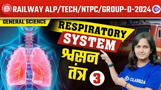 Respiratory System | श्वसन तंत्र | RRB ALP/TECH/ NTPC/GROUP D 2024 | General Science by Shipra Ma'am