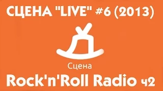 СЦЕНА "LIVE" #6 группа Rock'n'Roll Radio ( г.Нижний Новгород ) часть2